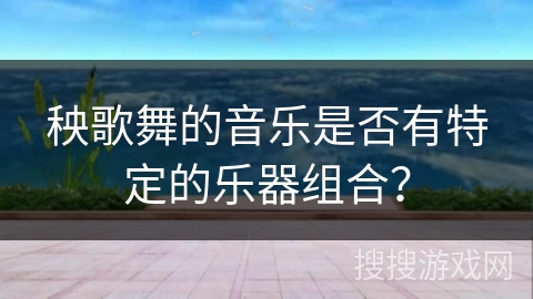 秧歌舞的音乐是否有特定的乐器组合？