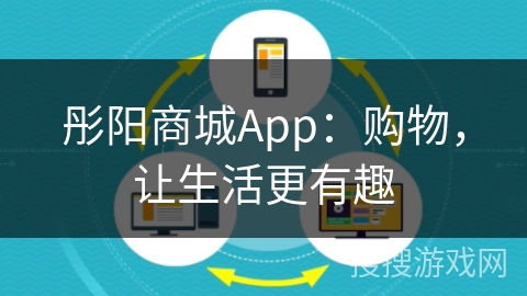 彤阳商城App：购物，让生活更有趣