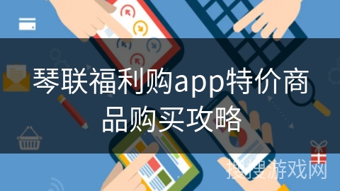 琴联福利购app特价商品购买攻略