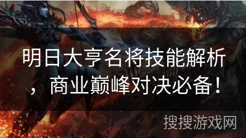 明日大亨名将技能解析，商业巅峰对决必备！