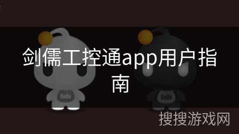 剑儒工控通app用户指南