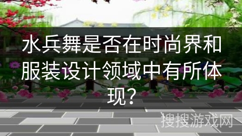 水兵舞是否在时尚界和服装设计领域中有所体现？