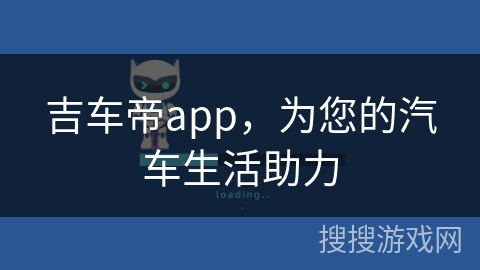 吉车帝app，为您的汽车生活助力