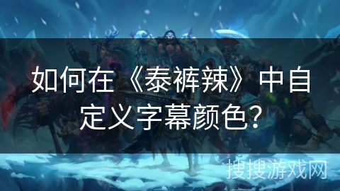 如何在《泰裤辣》中自定义字幕颜色？