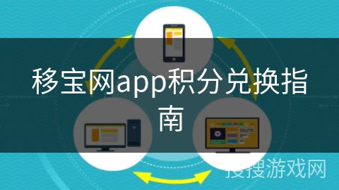 移宝网app积分兑换指南