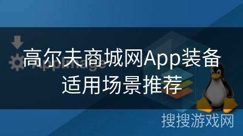 高尔夫商城网App装备适用场景推荐