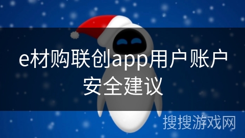 e材购联创app用户账户安全建议