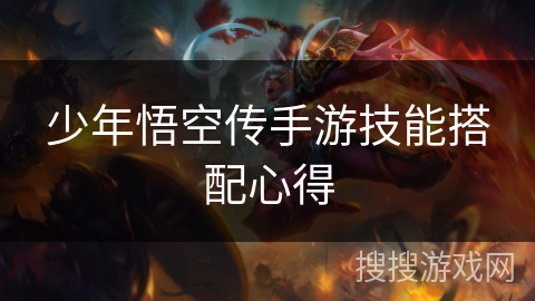 少年悟空传手游技能搭配心得