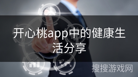 开心桃app中的健康生活分享