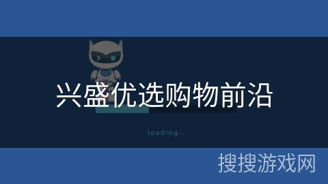 兴盛优选购物前沿