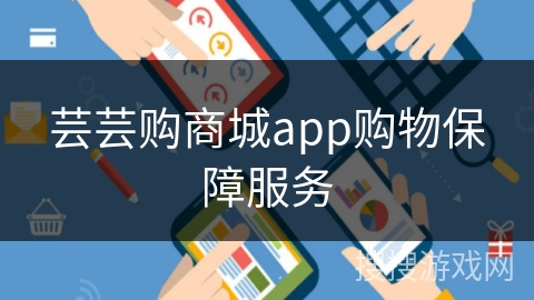 芸芸购商城app购物保障服务