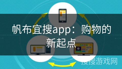 帆布宜搜app：购物的新起点