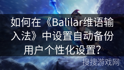 如何在《Balilar维语输入法》中设置自动备份用户个性化设置？
