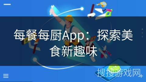 每餐每厨App：探索美食新趣味
