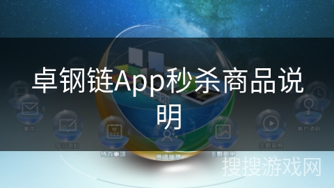 卓钢链App秒杀商品说明