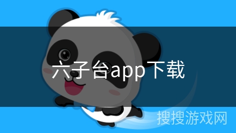 六子台app下载