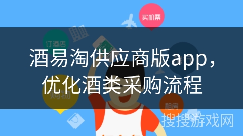酒易淘供应商版app，优化酒类采购流程