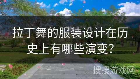 拉丁舞的服装设计在历史上有哪些演变？