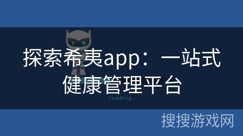 探索希夷app：一站式健康管理平台