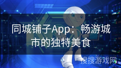 同城铺子App：畅游城市的独特美食