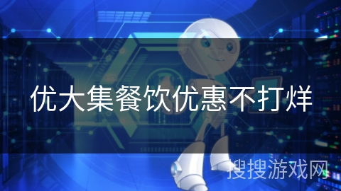 优大集餐饮优惠不打烊