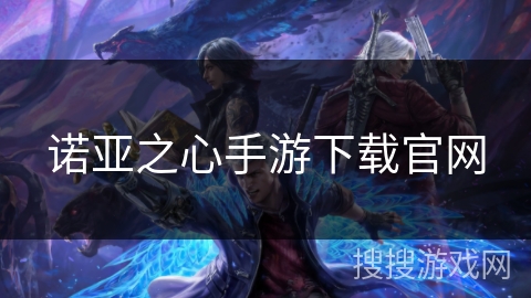 诺亚之心手游下载官网