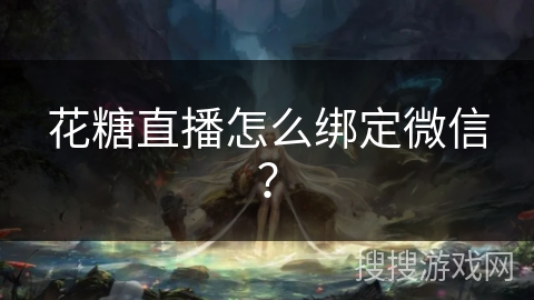 花糖直播怎么绑定微信？