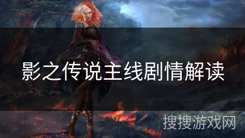 影之传说主线剧情解读