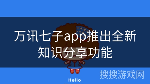 万讯七子app推出全新知识分享功能