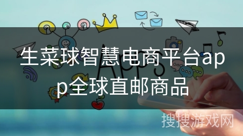 生菜球智慧电商平台app全球直邮商品