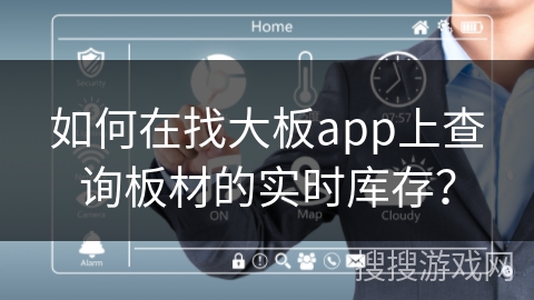 如何在找大板app上查询板材的实时库存？