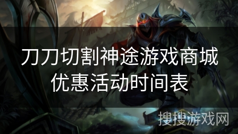 刀刀切割神途游戏商城优惠活动时间表