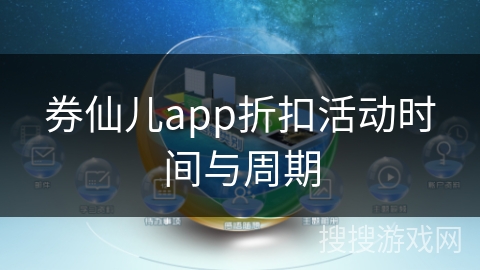 券仙儿app折扣活动时间与周期