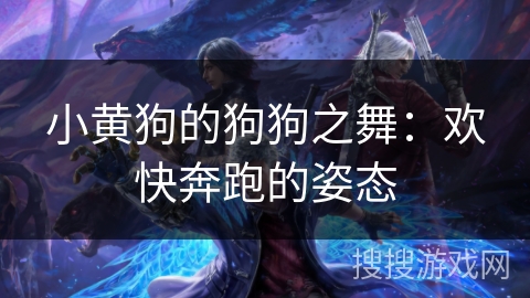 小黄狗的狗狗之舞：欢快奔跑的姿态