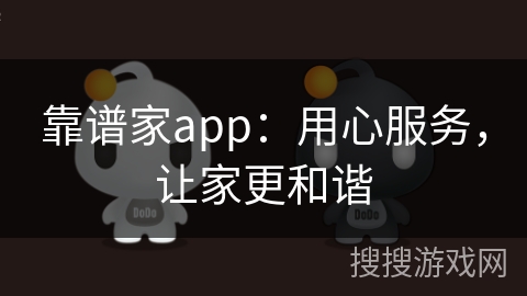 靠谱家app：用心服务，让家更和谐