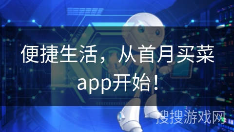 便捷生活，从首月买菜app开始！