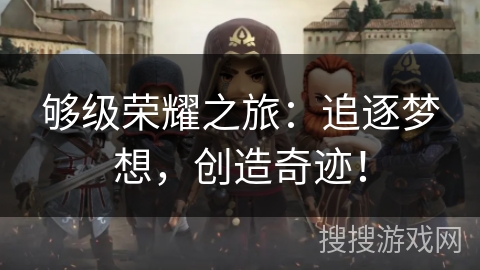 够级荣耀之旅：追逐梦想，创造奇迹！
