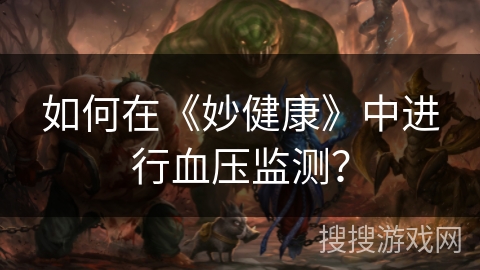 如何在《妙健康》中进行血压监测？
