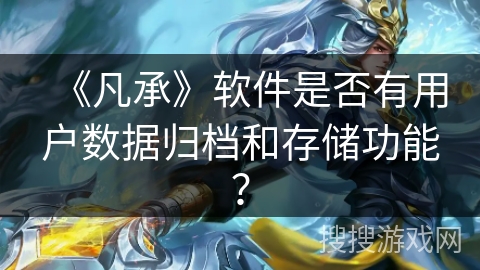《凡承》软件是否有用户数据归档和存储功能？
