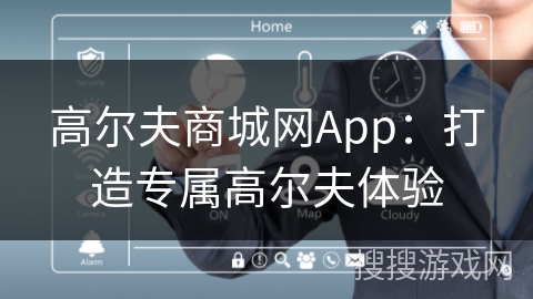 高尔夫商城网App：打造专属高尔夫体验