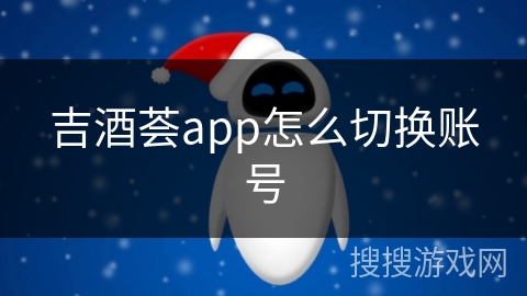 吉酒荟app怎么切换账号