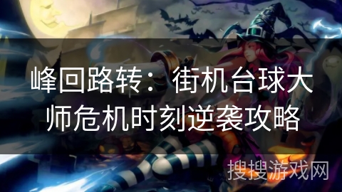 峰回路转：街机台球大师危机时刻逆袭攻略