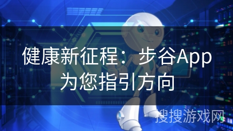 健康新征程：步谷App为您指引方向