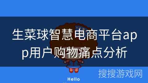 生菜球智慧电商平台app用户购物痛点分析
