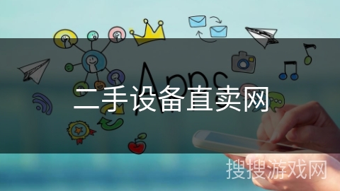 二手设备直卖网