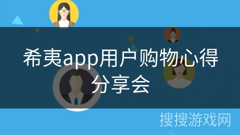 希夷app用户购物心得分享会