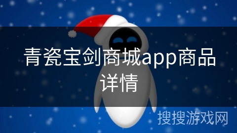 青瓷宝剑商城app商品详情
