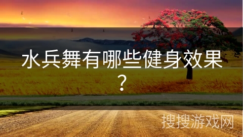 水兵舞有哪些健身效果？