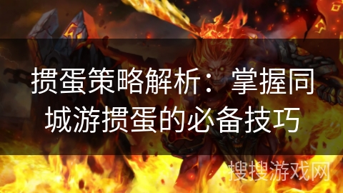 掼蛋策略解析：掌握同城游掼蛋的必备技巧