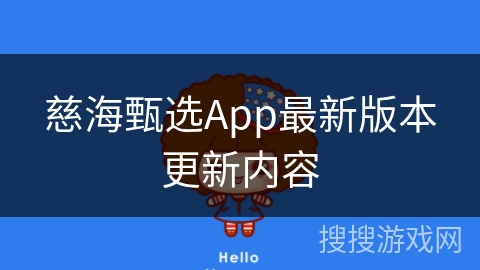 慈海甄选App最新版本更新内容